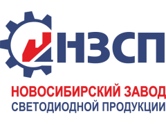 «Новосибирский Завод Светодиодной Продукции»